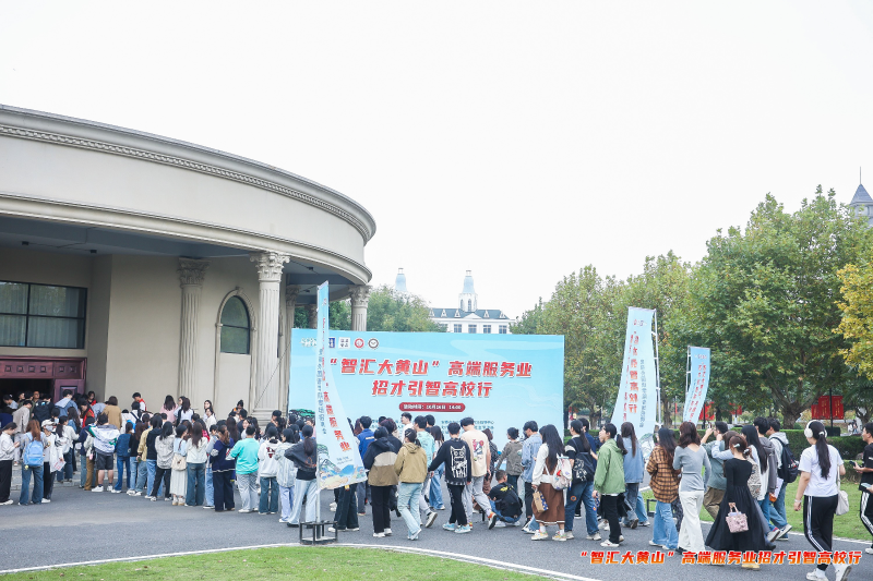 “智汇大黄山”高端服务业招才引智高校行安徽外国语学院专场活动成功举办