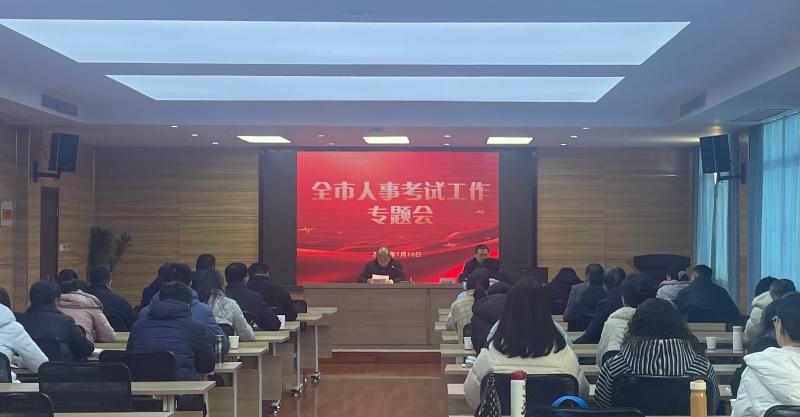 全市人事考试工作专题会顺利召开