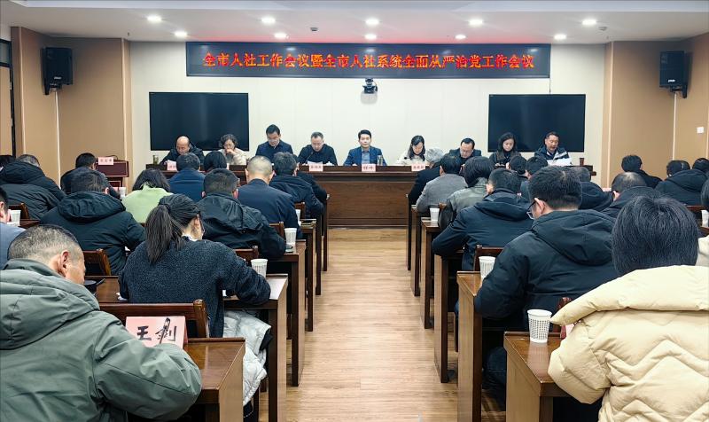 全市人社工作会议暨全市人社系统全面从严治党工作会议召开  领导干部“上讲台”专题授课